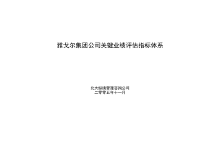 雅戈尔集团公司关键业绩评估指标体系