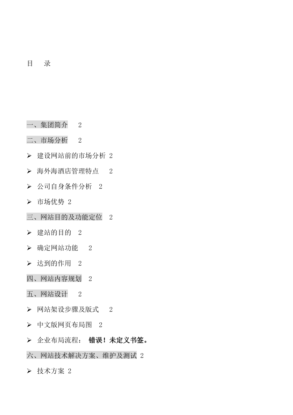 网站规划书--建设网站前的市场分析_第2页