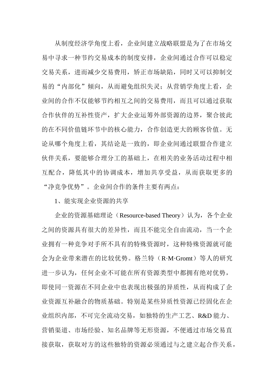 企业无缝营销管理战略分析_第2页