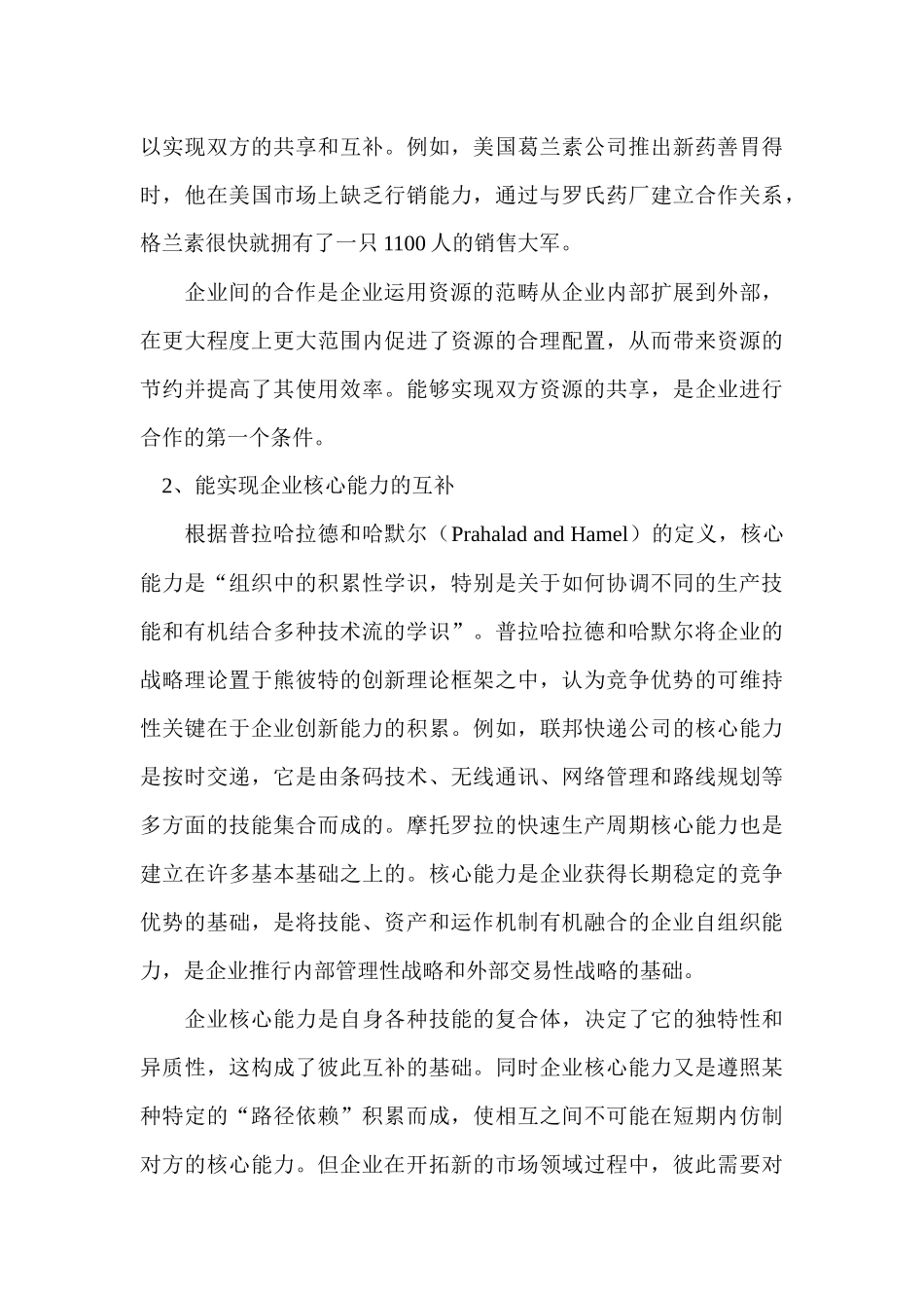 企业无缝营销管理战略分析_第3页