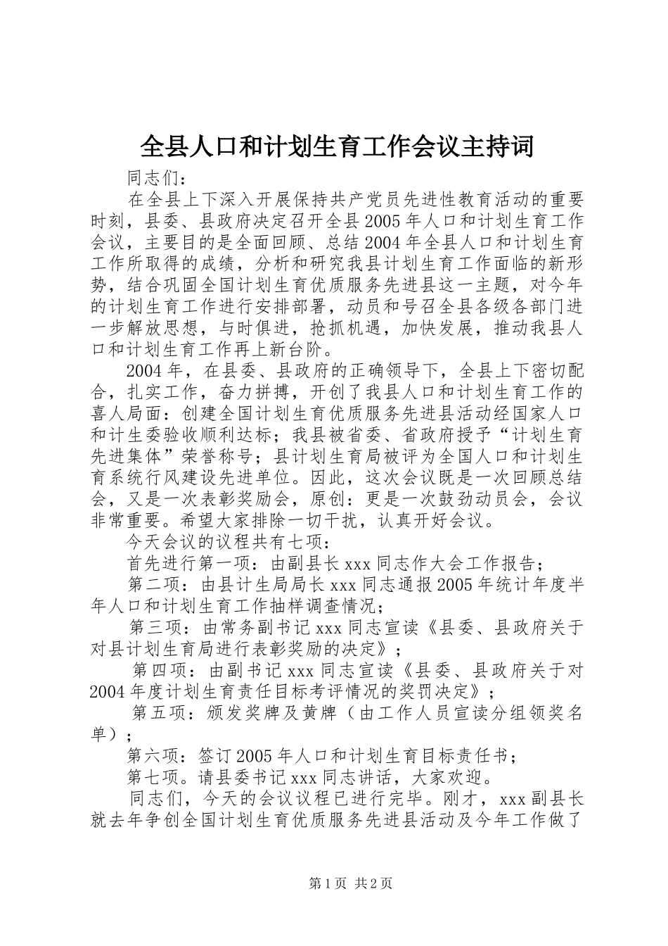 全县人口和计划生育工作会议主持词_第1页