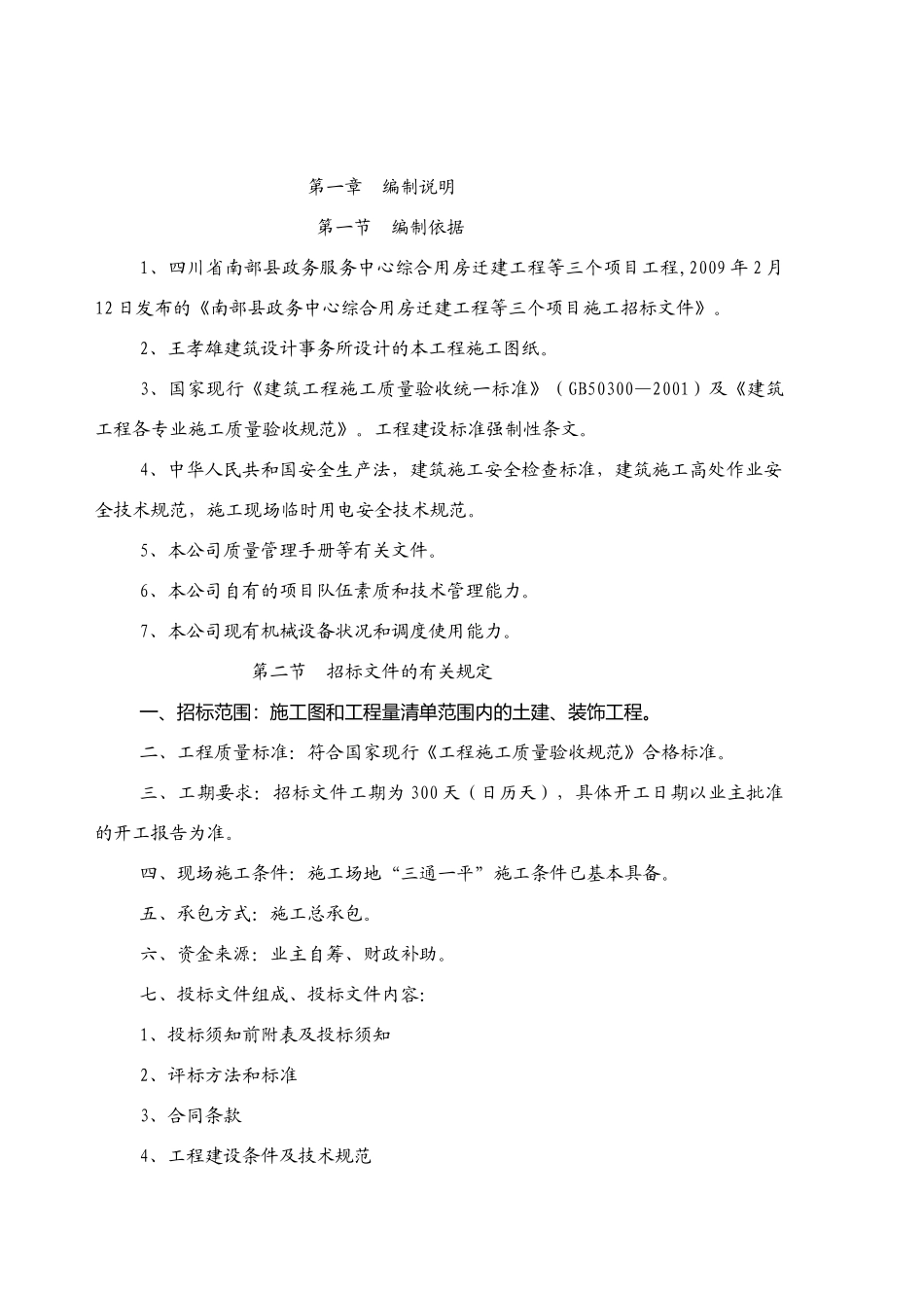 南部县政务服务中心施工组织设计方案（三）090313(101页)_第2页