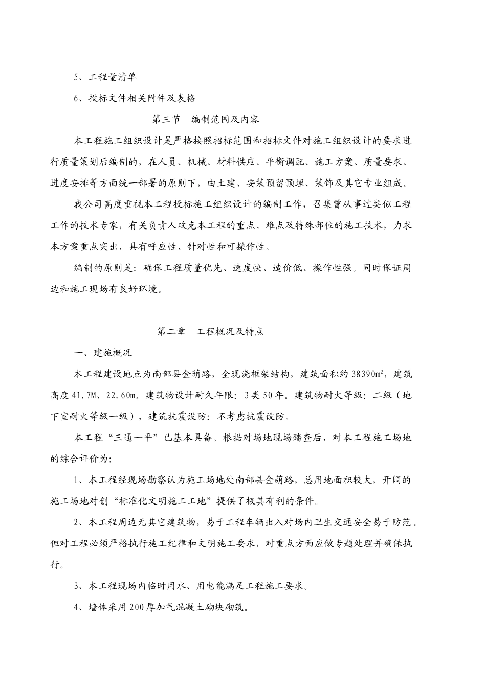 南部县政务服务中心施工组织设计方案（三）090313(101页)_第3页