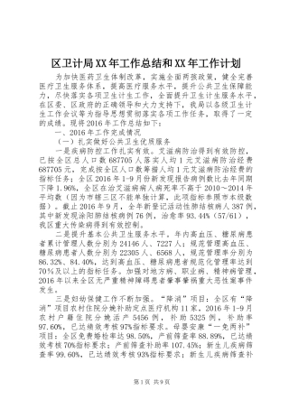 区卫计局XX年工作总结和XX年工作计划