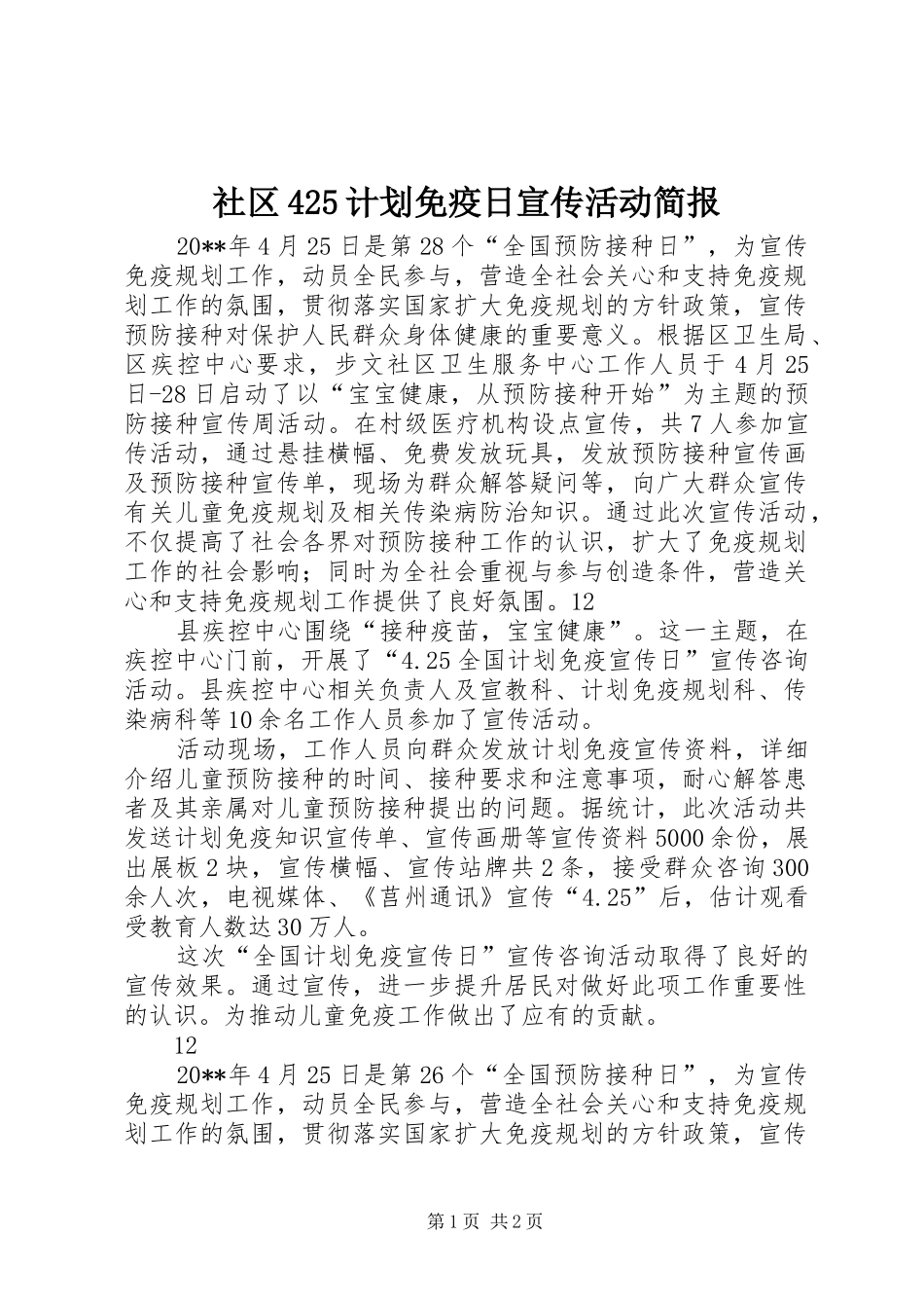 社区425计划免疫日宣传活动简报_第1页