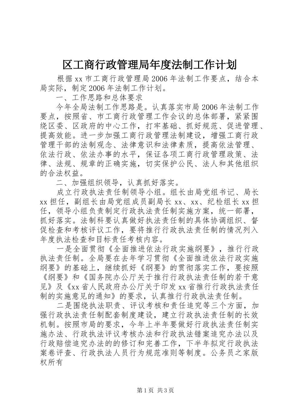 区工商行政管理局年度法制工作计划_第1页