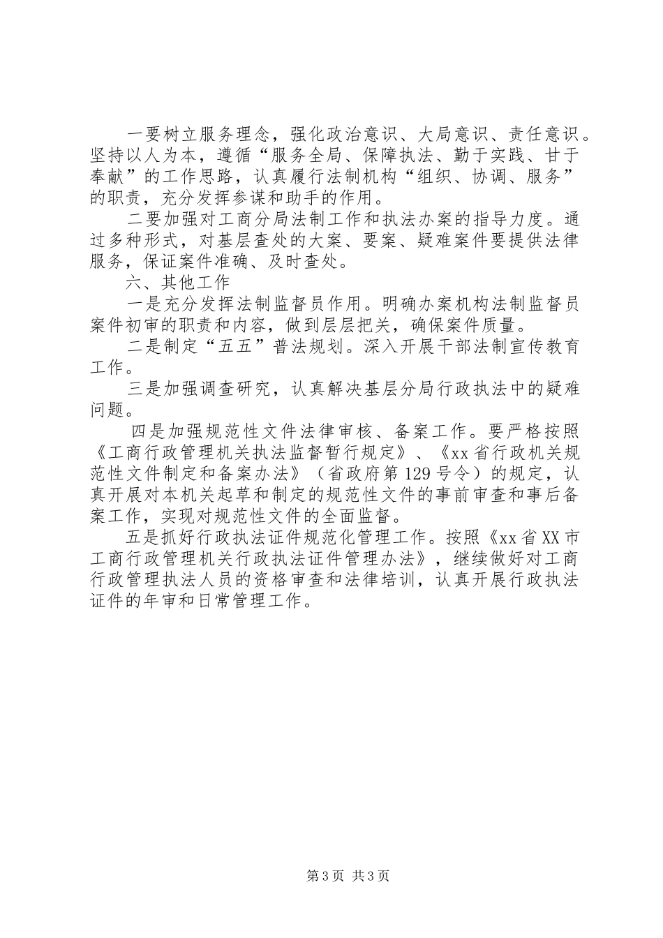 区工商行政管理局年度法制工作计划_第3页
