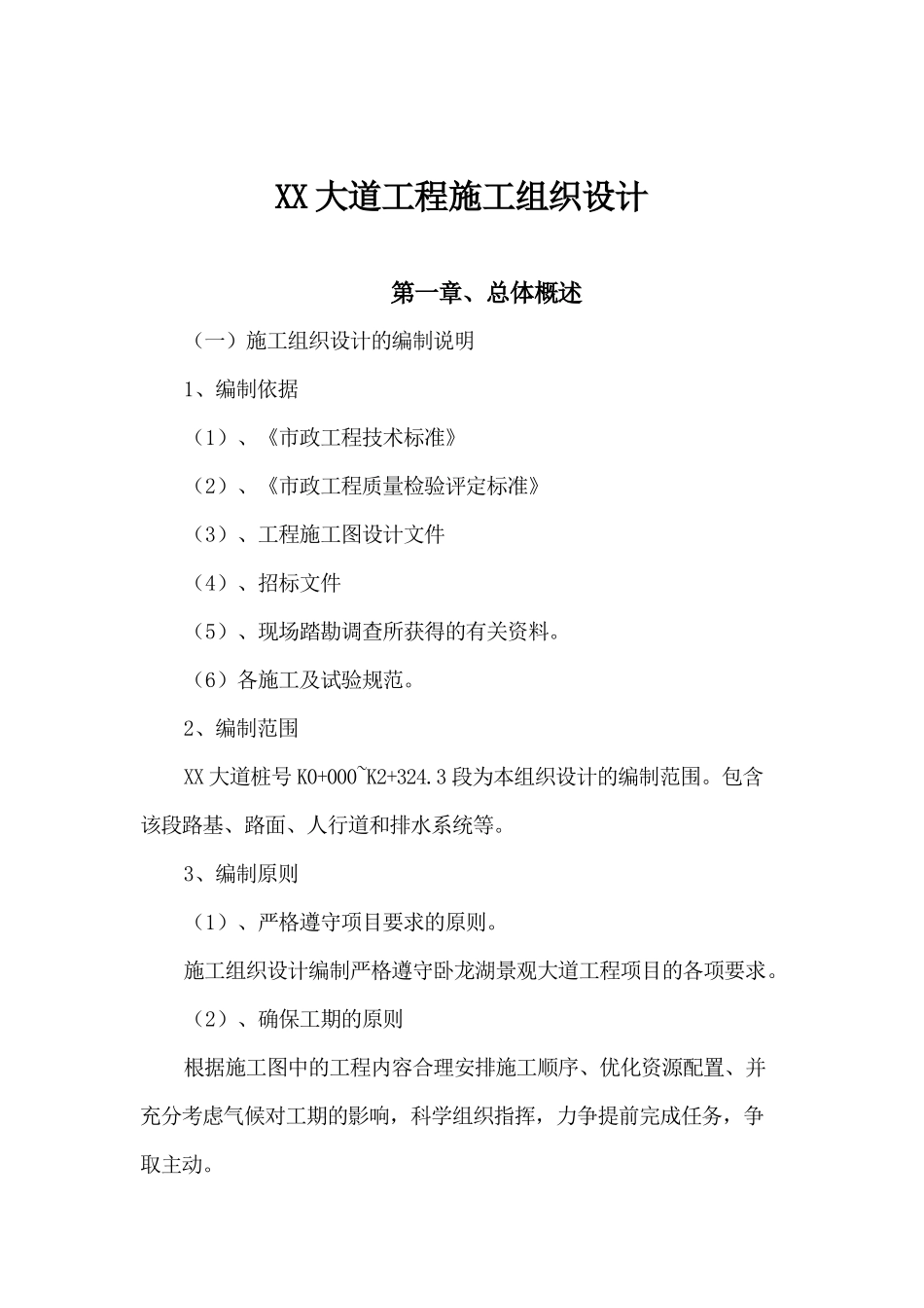 南京某市政道路施工方案_第1页