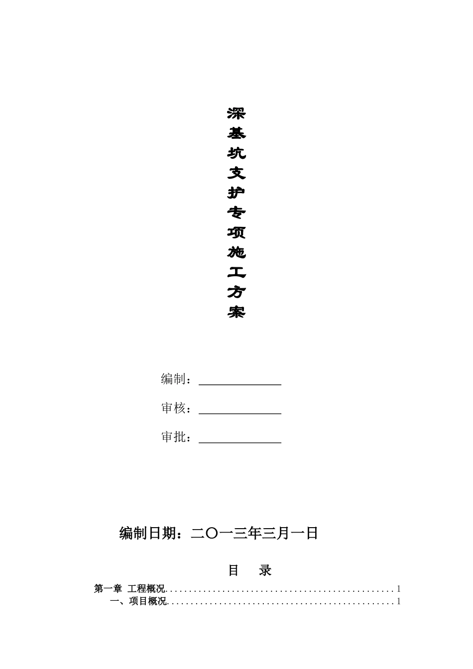 基坑支护(锚杆)专项施工方案_第1页