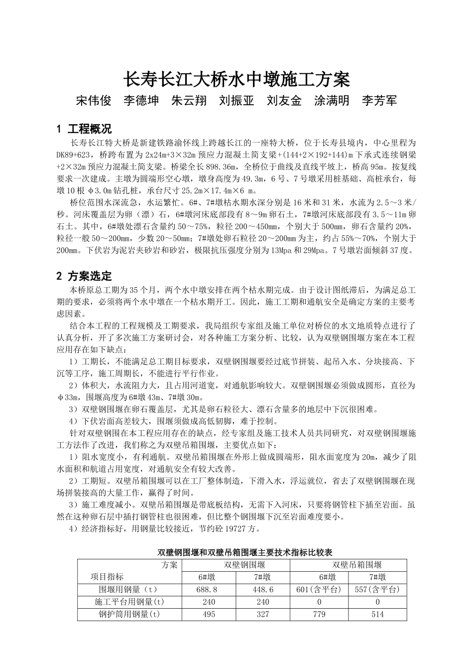 长江大桥水中墩施工方案_第1页