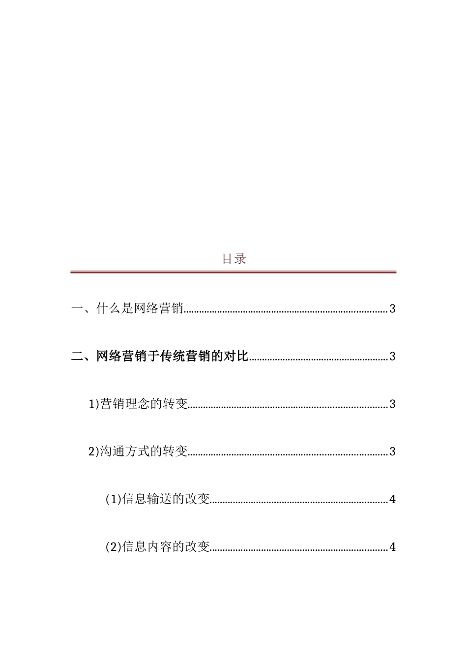 网络营销在企业营销中的运用_第2页