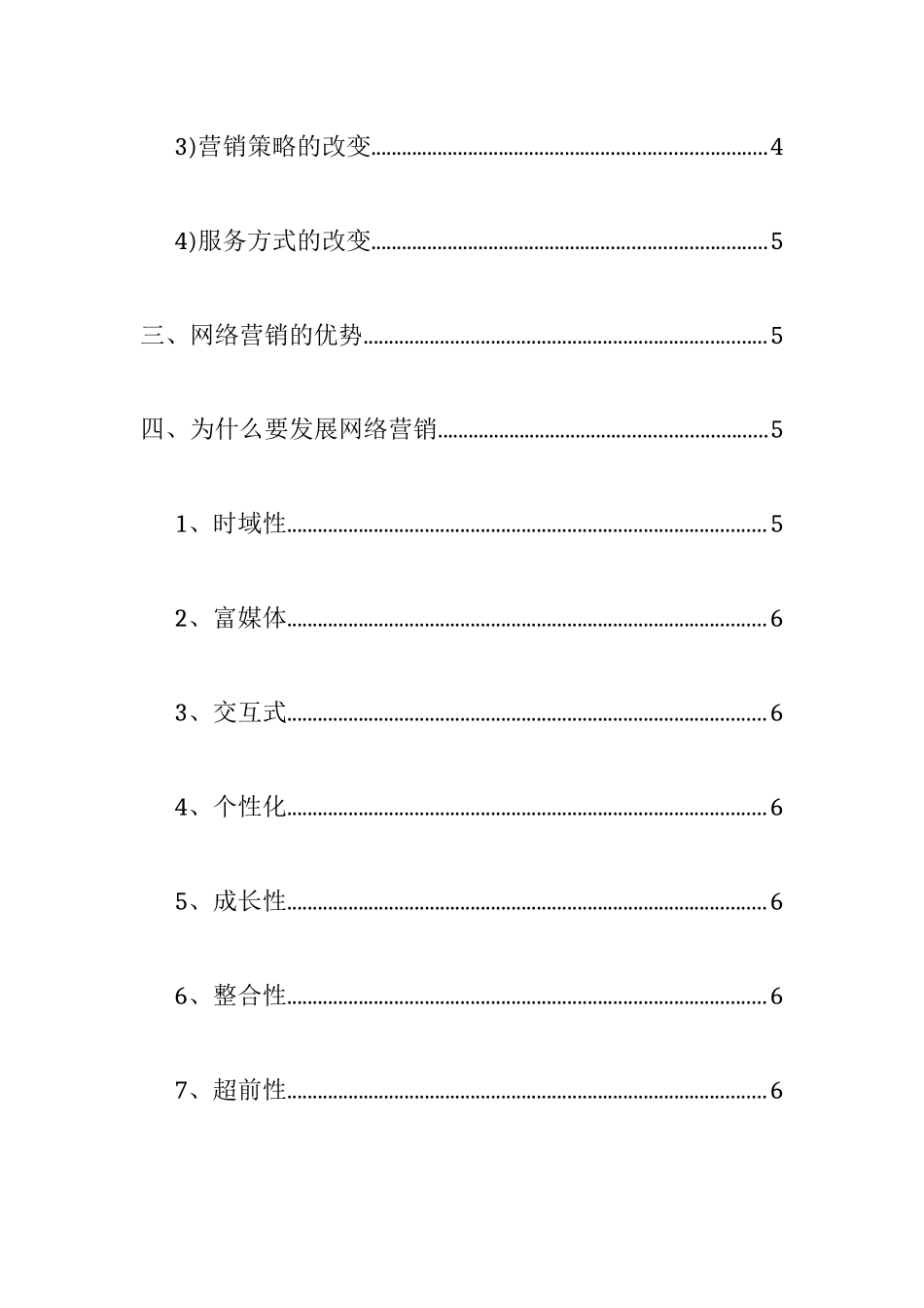 网络营销在企业营销中的运用_第3页