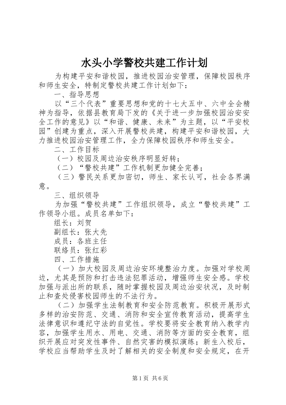 水头小学警校共建工作计划_第1页