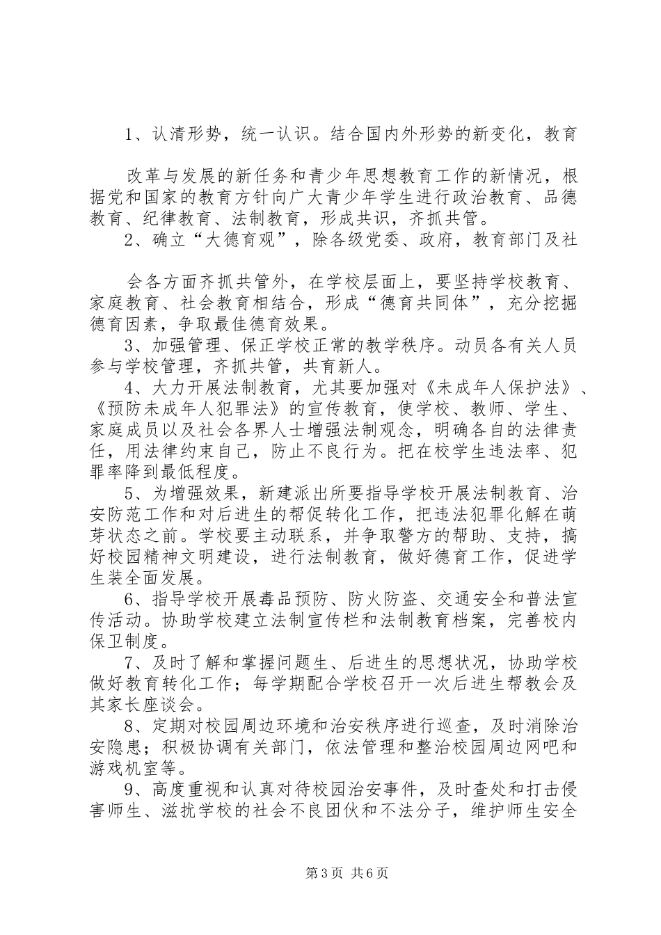水头小学警校共建工作计划_第3页