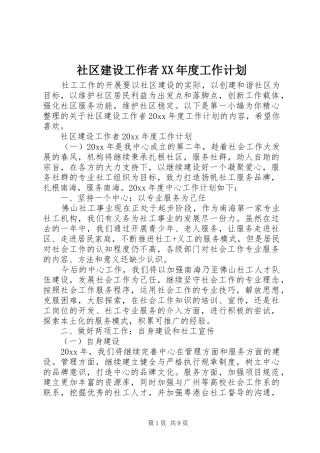 社区建设工作者XX年度工作计划