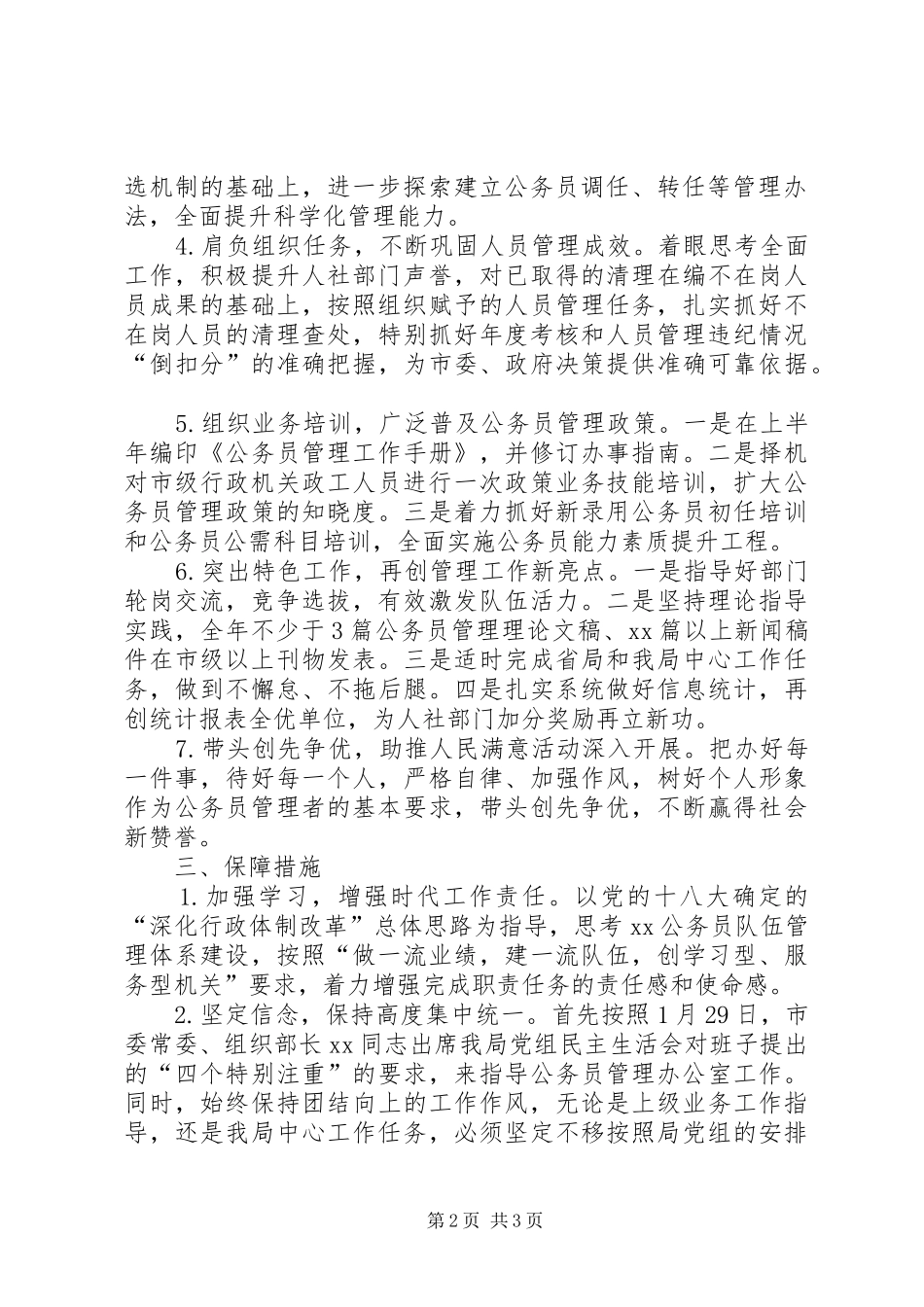 社会保障局公务员办公室XX年度重点工作计划_第2页