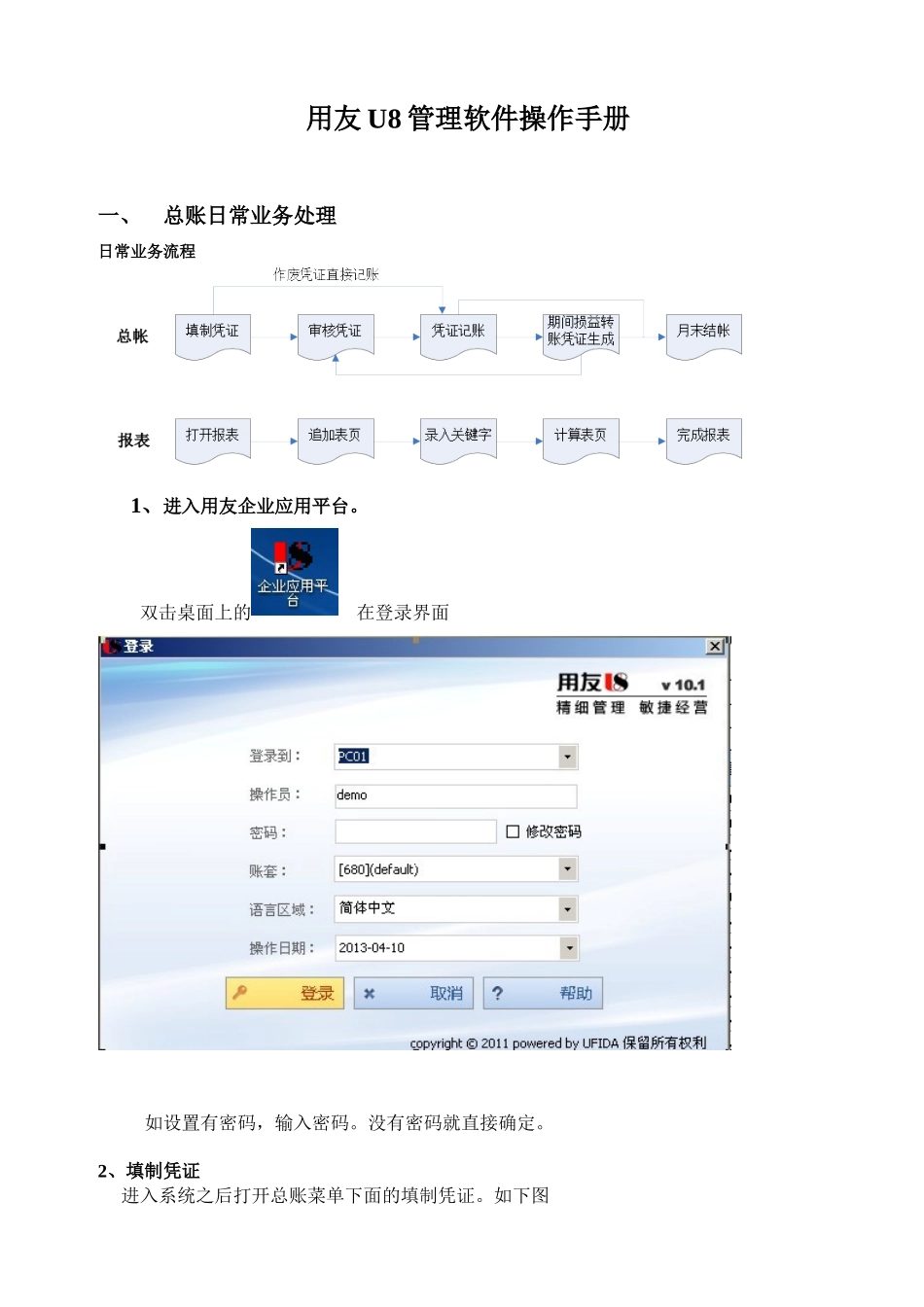 用友U8V101财务业务一体化操作手册_第1页