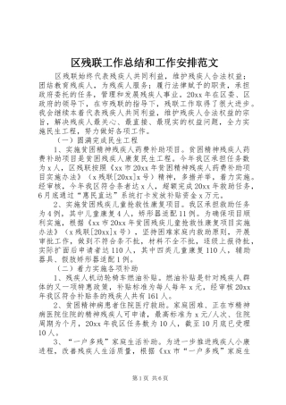 区残联工作总结和工作安排范文