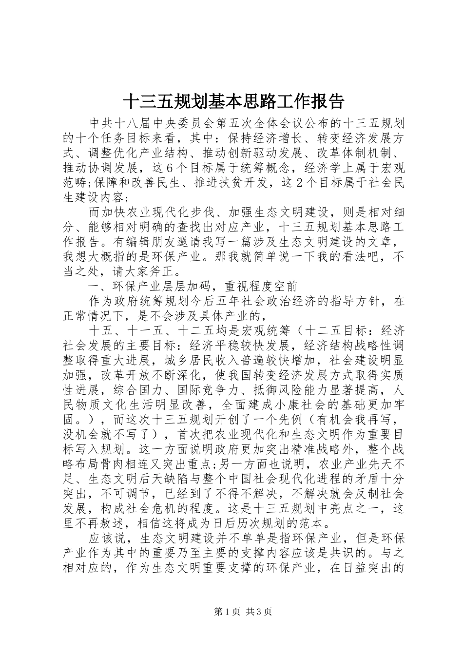十三五规划基本思路工作报告_第1页