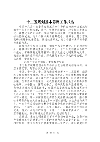十三五规划基本思路工作报告