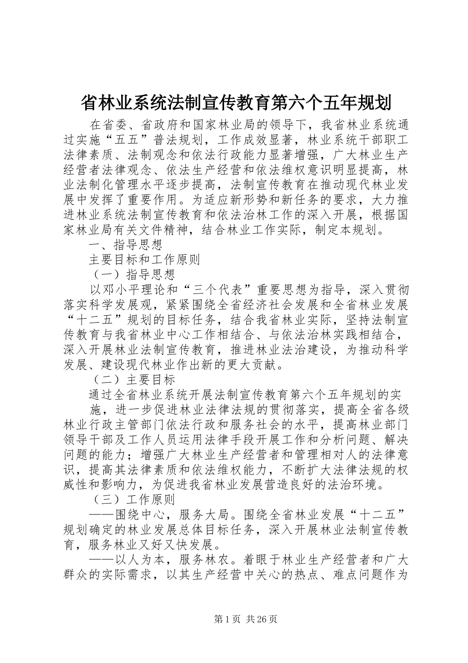 省林业系统法制宣传教育第六个五年规划_第1页