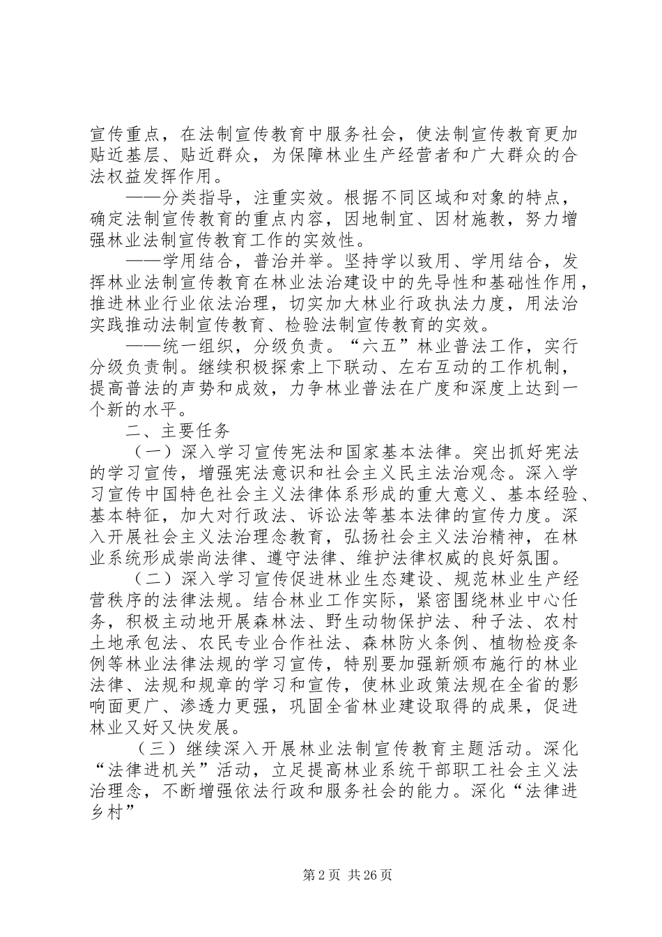 省林业系统法制宣传教育第六个五年规划_第2页