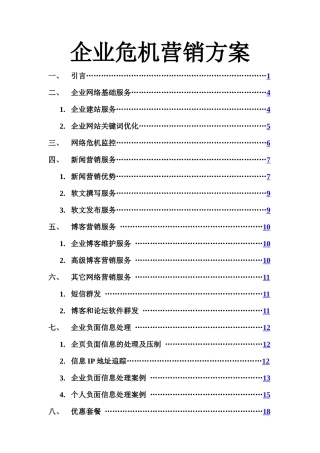 企业危机网络营销工具