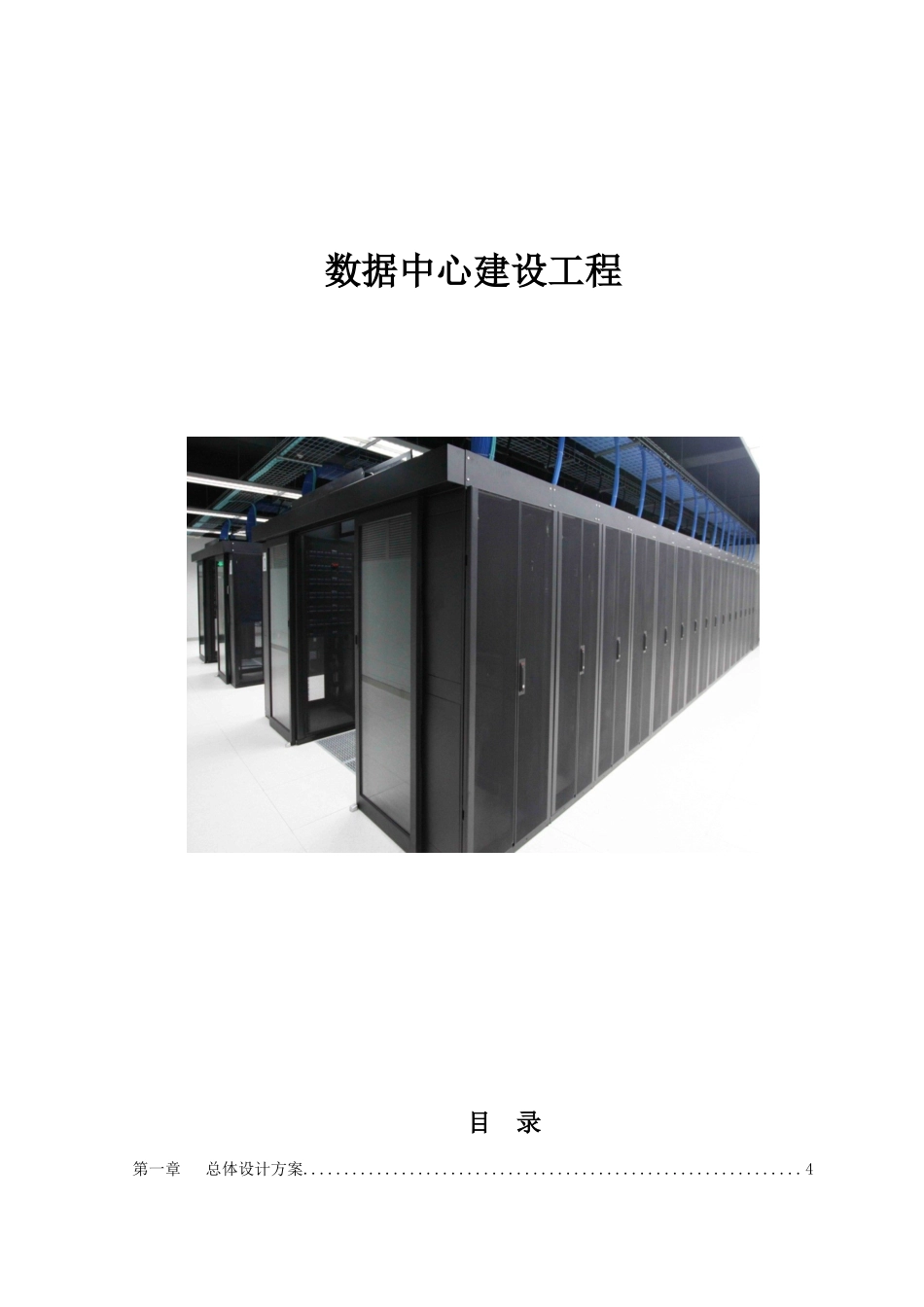 数据中心建设工程方案（33页）_第1页