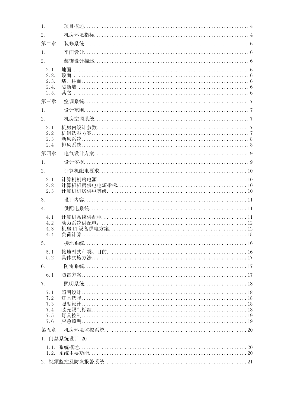 数据中心建设工程方案（33页）_第2页