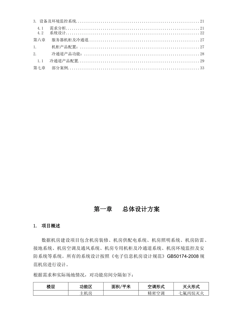 数据中心建设工程方案（33页）_第3页