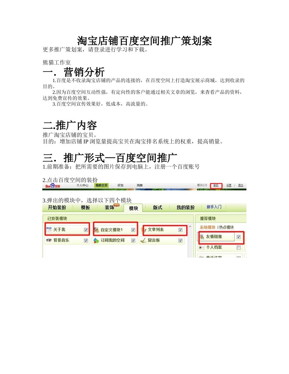 淘宝店铺百度空间推广策划方案_第1页