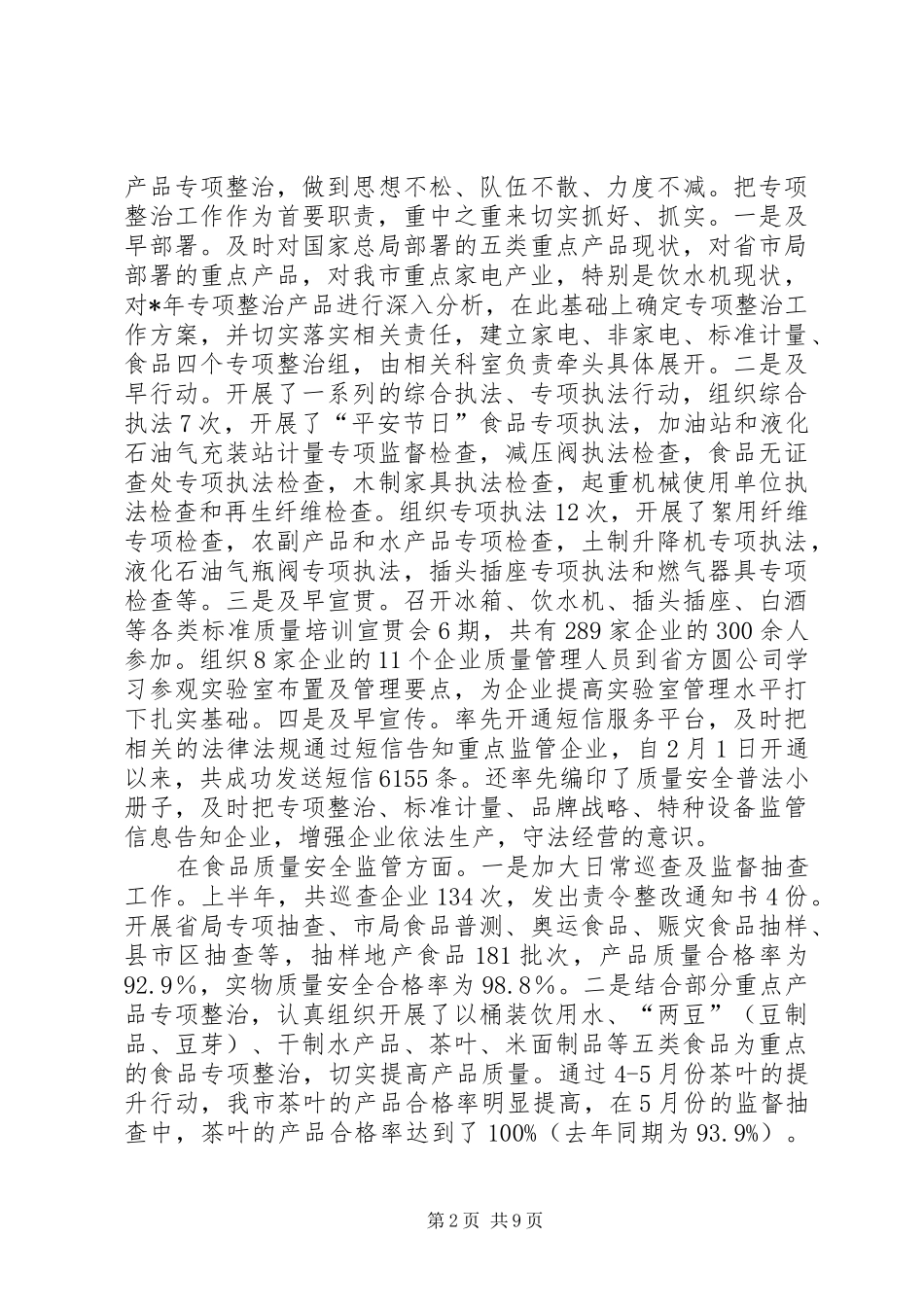 市质监局上半年总结及下半年计划_第2页