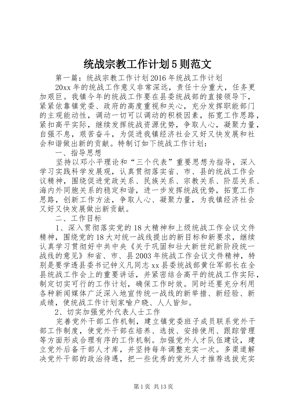 统战宗教工作计划5则范文_第1页