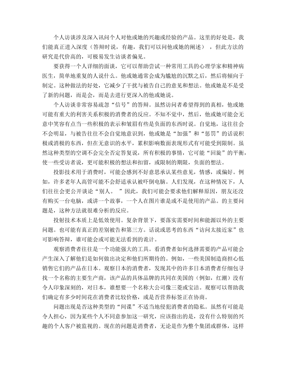 消费者研究方法外文翻译_第3页