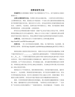 消费者研究方法外文翻译