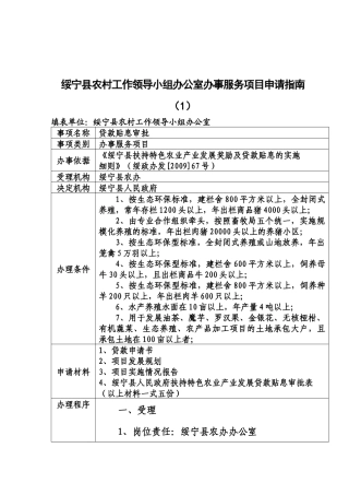 绥宁县农村工作领导小组办公室办事服务项目申请指南(1)