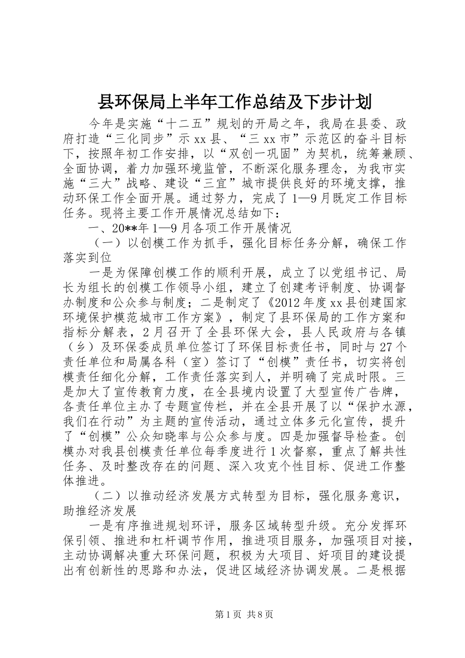 县环保局上半年工作总结及下步计划_第1页