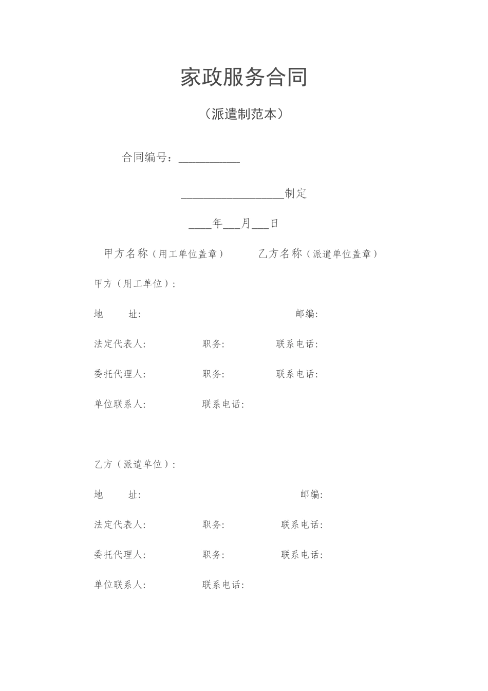 家政服务合同(派遣制范本)(13页)_第1页