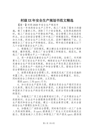 村级XX年安全生产规划书范文精选
