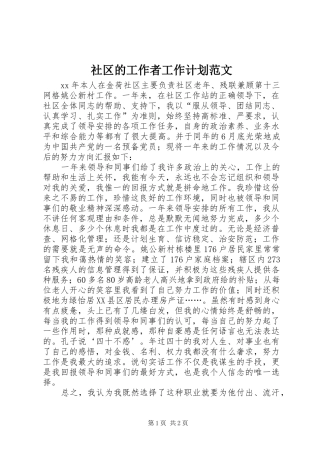 社区的工作者工作计划范文