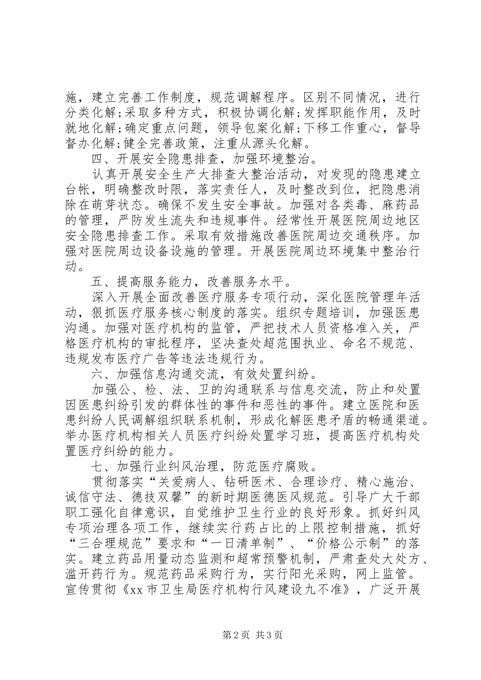 平安工作计划合集六篇_第2页