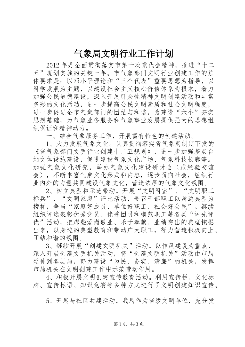 气象局文明行业工作计划_第1页