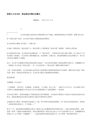 营销之王史玉柱：黄金酒运作模式全曝光