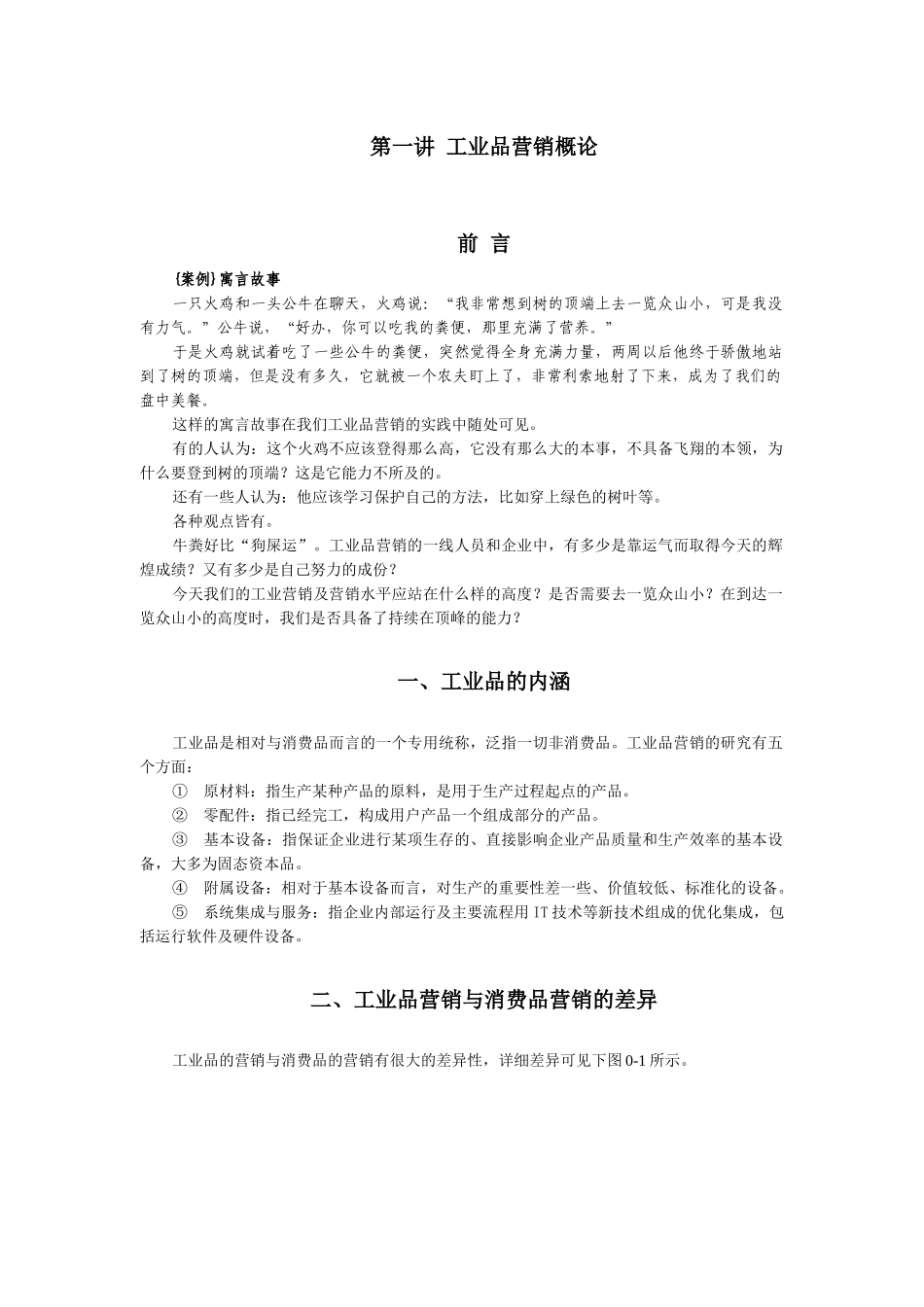 透析工业品营销_第1页