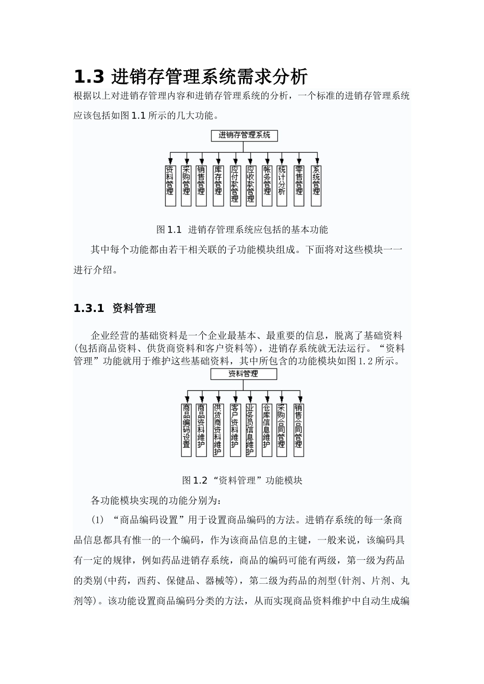 需求分析范文(进销存系统)_第1页