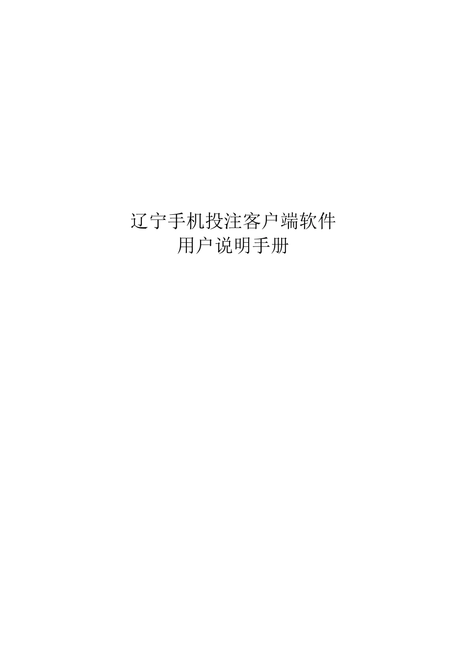 手机投注客户端软件用户说明手册_第1页