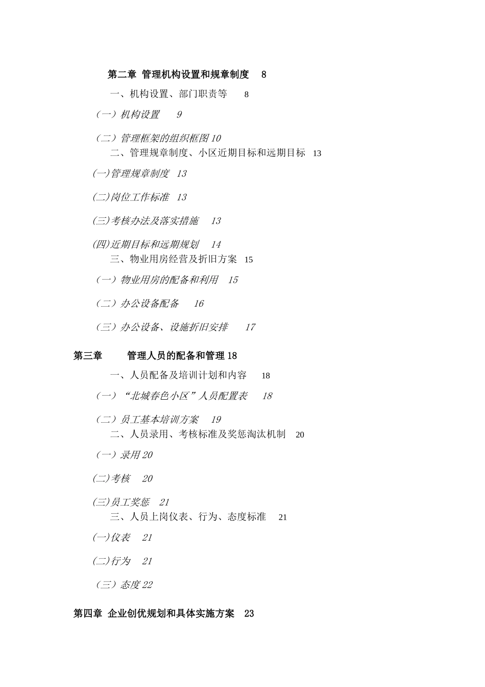 宁波北城春色小区物业管理服务方案_第2页