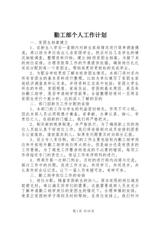 勤工部个人工作计划
