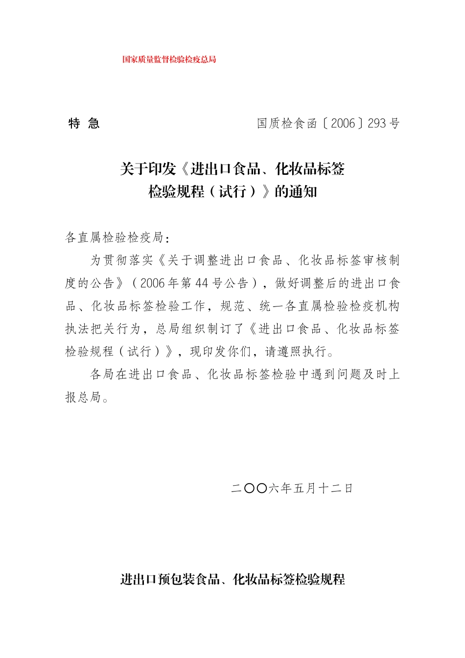 进出口食品、化妆品标签检验规程(试行)_第1页