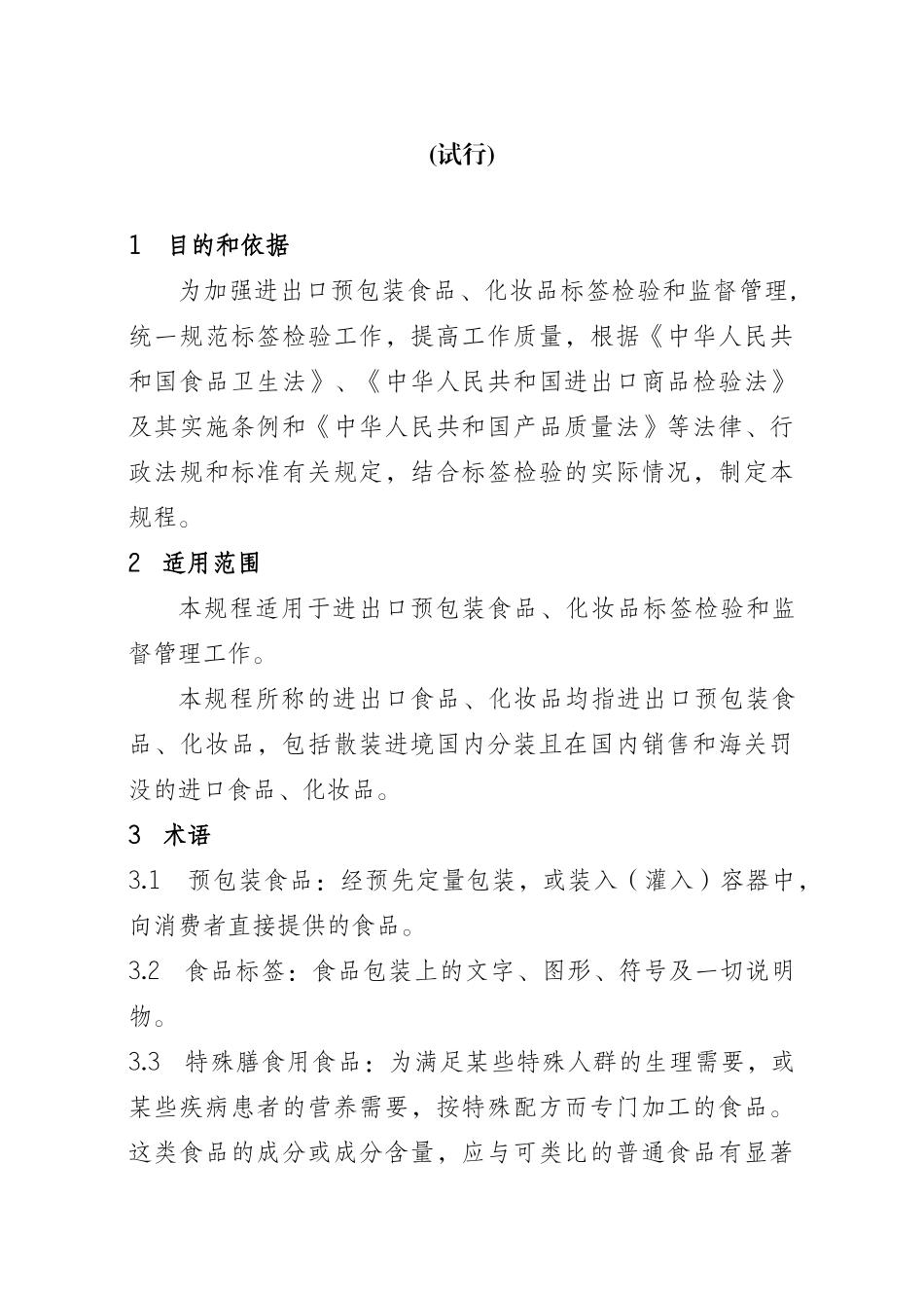 进出口食品、化妆品标签检验规程(试行)_第2页